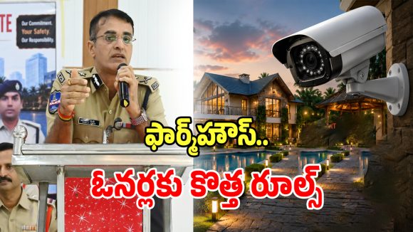 Farmhouse Rules: హైదరాబాద్ ఫార్మ్‌హౌస్ ఓనర్లకు కొత్త రూల్స్.. ఈ రూల్స్ బ్రేక్ చేస్తే ఫార్మ్‌హౌస్‌లు సీజ్!