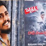 Sai Krishna Lockup Death: సంచలనం సృష్టించిన గాదె సాయికృష్ణ కేసు.. నేడు కర్మకాండల వేళ ఊహించని ట్విస్ట్!