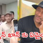 గుర్తుపట్టలేనంతగా మారిపోయిన సల్మాన్ ఖాన్.. వీడియో వైరల్!