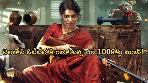 సమంత ‘మా ఇంటి బంగారం’ అఫీషియల్ ఓటీటీ స్ట్రీమింగ్ డేట్ లాక్!