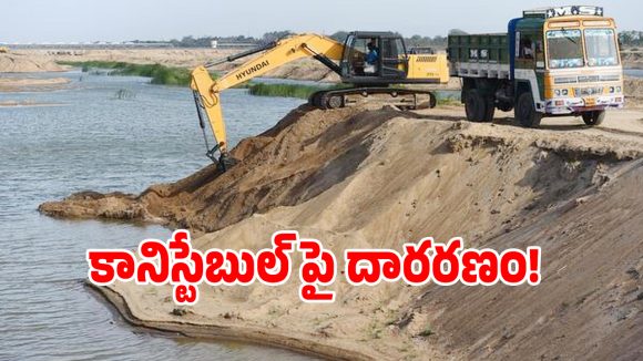 Sand Crackdown: అక్రమ ఇసుక రవాణా తనిఖీల్లో దారుణం.. బోలోరతో కానిస్టేబుల్‌‌ను తొక్కించే ప్రయత్నం..!