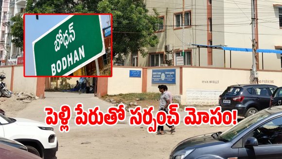 పెళ్లి పేరుతో సర్పంచ్ మోసం.. ఓ మహిళను గర్భవతిని చేసి పరార్..!