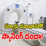 Govt Hospital Scans: ప్రభుత్వ ఆస్పత్రుల్లో ఉచిత స్కానింగ్ మాయం.. పైసలిస్తేనే టెస్టులు!
