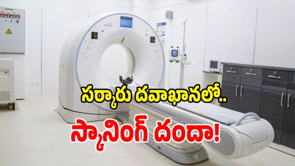 Govt Hospital Scans: ప్రభుత్వ ఆస్పత్రుల్లో ఉచిత స్కానింగ్ మాయం.. పైసలిస్తేనే టెస్టులు!