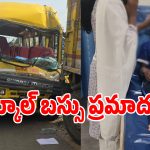 ఆగి ఉన్న లారీకిందికి దూసుకెళ్లిన స్కూల్ బస్సు.. స్పాట్‌లో నలుగురు..?