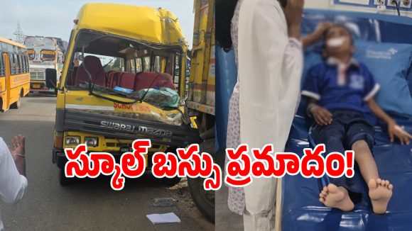 ఆగి ఉన్న లారీకిందికి దూసుకెళ్లిన స్కూల్ బస్సు.. స్పాట్‌లో నలుగురు..?