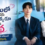 యాంగ్రీ బర్డ్ బాస్ తో లేడీ ఎంప్లాయ్ లవ్ స్టోరీ… ఎంగేజింగ్ కొరియన్ రోమ్ కామ్ సిరీస్