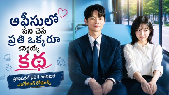 యాంగ్రీ బర్డ్ బాస్ తో లేడీ ఎంప్లాయ్ లవ్ స్టోరీ… ఎంగేజింగ్ కొరియన్ రోమ్ కామ్ సిరీస్