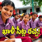 Gurukul Vacancies: గురుకులాల్లో ఖాళీ సీట్ల భర్తీకి బ్రేక్.. బ్యాక్ డోర్‌లో అమ్మేస్తున్నారా?