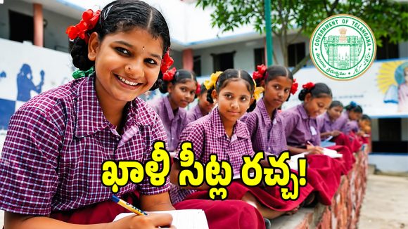 Gurukul Vacancies: గురుకులాల్లో ఖాళీ సీట్ల భర్తీకి బ్రేక్.. బ్యాక్ డోర్‌లో అమ్మేస్తున్నారా?