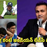 ఆడాళ్ల‌ను చూసి నేర్చుకోండి…టీమిండియాపై సెహ్వాగ్ సీరియ‌స్‌