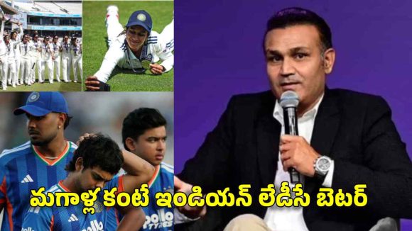 ఆడాళ్ల‌ను చూసి నేర్చుకోండి…టీమిండియాపై సెహ్వాగ్ సీరియ‌స్‌
