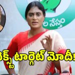 ప్రధాన్ దిగారు.. ఇక దిగాల్సింది ప్రధాని మోదీయే.. వైఎస్ షర్మిల షాకింగ్ కామెంట్స్!