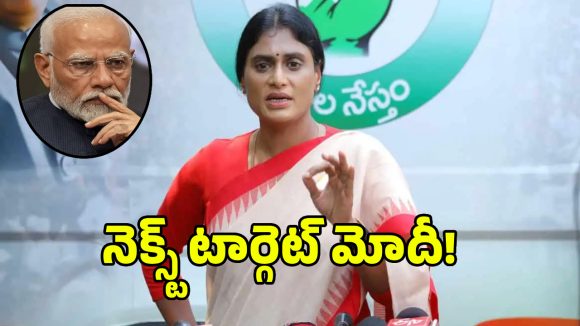 ప్రధాన్ దిగారు.. ఇక దిగాల్సింది ప్రధాని మోదీయే.. వైఎస్ షర్మిల షాకింగ్ కామెంట్స్!