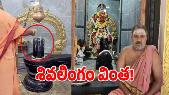 చిత్తూరు జిల్లాలో విచిత్రం.. శివలింగంపై నూనె పోస్తే పాలలా మారుతున్న వైనం.. వీడియో వైరల్!