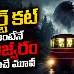 ఫీల్డ్ ట్రిప్పుకెళ్తే పిశాచి దాడి… చిన్న పొరపాటుతో ప్రాణాల మీదకు