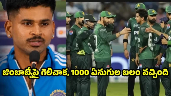 మా కుర్రాళ్లు ఎవ‌డికీ భ‌య‌ప‌డ‌రు..పాకిస్తాన్ ను కూడా ఓడిస్తాం