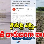 Police Misconduct: న్యాయం చేయండి సార్ అంటూ 100 కి కాల్ చేస్తే.. రైతుపై ఎస్సై అతి దారుణంగా దాడి!