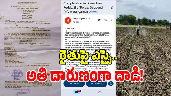 Police Misconduct: న్యాయం చేయండి సార్ అంటూ 100 కి కాల్ చేస్తే.. రైతుపై ఎస్సై అతి దారుణంగా దాడి!