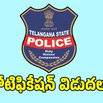 బిగ్ బ్రేకింగ్ న్యూస్.. పోలీస్ ఉద్యోగాల భర్తీకి నోటిఫికేషన్ విడుదల!