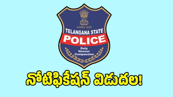 బిగ్ బ్రేకింగ్ న్యూస్.. పోలీస్ ఉద్యోగాల భర్తీకి నోటిఫికేషన్ విడుదల!