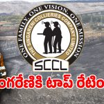 Singareni Mines: చరిత్రలోనే తొలిసారిగా సింగరేణి భారీ రికార్డు.. ఒకే సారి 5-స్టార్ రేటింగ్..?