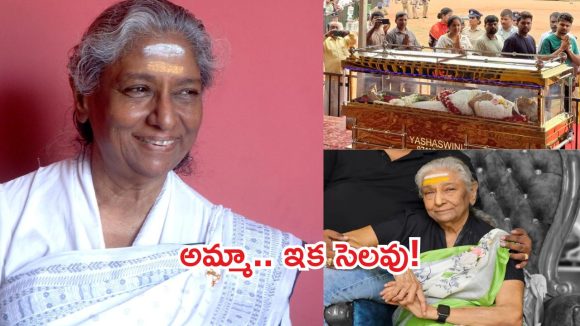 ప్రభుత్వ లాంఛనాలతో జానకమ్మ అంత్యక్రియలు నేడే.. చివరి కోరిక మేరకు అక్కడే!
