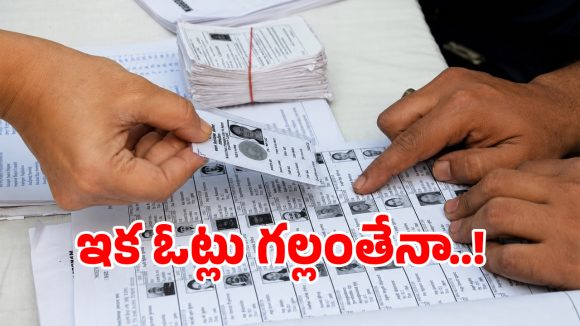 Voter Registration: ఈ నెల 24 దాటితే మీ ఓటు మాయం?.. వెంటనే ఈ ఒక్క పని చేయండి!