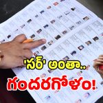Voter Revision: సర్ తో పరేషాన్.. అయోమయంలో హైదరాబాద్ ఓటర్లు.. దిక్కులు చూస్తున్న అధికారులు!