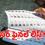 Voter Revision: సర్ ఫైనల్ లిస్ట్‌కు డేట్ ఫిక్స్.. మీ పేరు ఉందో లేదో ఇలా చెక్ చేసుకోండి!