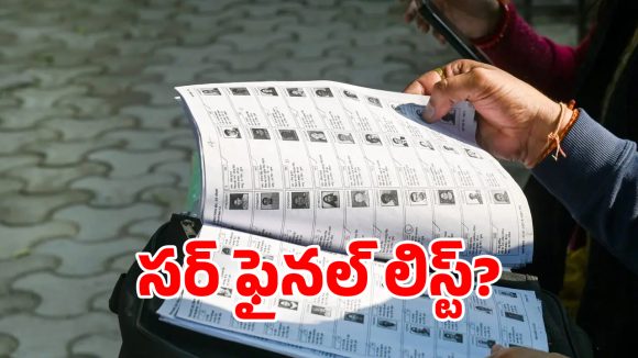 Voter Revision: సర్ ఫైనల్ లిస్ట్‌కు డేట్ ఫిక్స్.. మీ పేరు ఉందో లేదో ఇలా చెక్ చేసుకోండి!