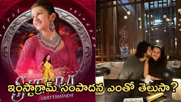 చిన్న వయసులోనే గొప్ప మనసు చాటుకున్న సితార.. మహేష్ బాబు ఎమోషనల్ పోస్ట్!