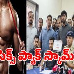 Steroid Racket: తక్కువ టైమ్‌లో సిక్స్ ప్యాక్ బాడీ అంటూ.. హైదరాబాద్‌లో స్టెరాయిడ్స్ కలకలం!