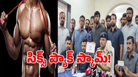 Steroid Racket: తక్కువ టైమ్‌లో సిక్స్ ప్యాక్ బాడీ అంటూ.. హైదరాబాద్‌లో స్టెరాయిడ్స్ కలకలం!
