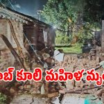 కోనసీమ జిల్లాలో దారుణం.. భారీ వర్షానికి ఇంటి స్లాబ్ కూలి మహిళ మృతి!