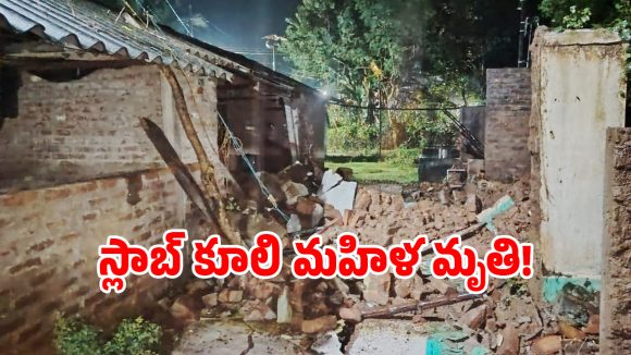 కోనసీమ జిల్లాలో దారుణం.. భారీ వర్షానికి ఇంటి స్లాబ్ కూలి మహిళ మృతి!