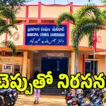 జహీరాబాద్‌లో షాకింగ్ సీన్.. చెప్పుతో కొట్టుకున్న ఎంఐఎం కౌన్సిలర్ భర్త!