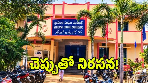 జహీరాబాద్‌లో షాకింగ్ సీన్.. చెప్పుతో కొట్టుకున్న ఎంఐఎం కౌన్సిలర్ భర్త!
