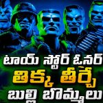 అయ్యబాబోయ్ ఇదేం అరాచకం… చీమల్లా దూరి చికాకు పెట్టే చిట్టి మనుషులు