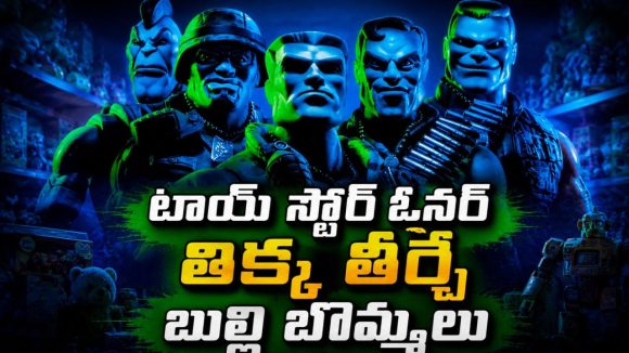 అయ్యబాబోయ్ ఇదేం అరాచకం… చీమల్లా దూరి చికాకు పెట్టే చిట్టి మనుషులు