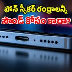 ఫోన్ స్పీకర్ రంధ్రాలు.. సౌండ్ వచ్చేది కొన్నే.. మిగిలినవి ఎందుకు?