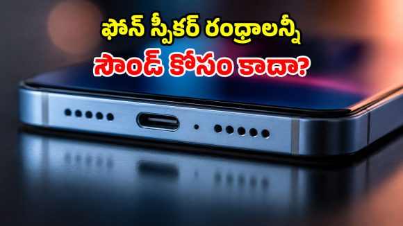 ఫోన్ స్పీకర్ రంధ్రాలు.. సౌండ్ వచ్చేది కొన్నే.. మిగిలినవి ఎందుకు?