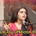 Kissik Talks: టీవీ ఇండస్ట్రీ నన్ను వెలేసింది.. షాకింగ్ నిజాలు బయటపెట్టిన సోనియా!