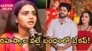 Kissik Talks: సోనియా – సిద్ధూ మధ్య బ్రేకప్.. టార్చర్ భరించలేకపోయా !