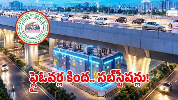 Substations: వావ్ క్రేజీ ఐడియా.. తొలి దశ సక్సెస్ అయితే సిటీ మొత్తం ఇదే ట్రెండ్..?