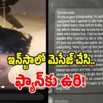 Engineering Student: నా అవయవాలను దానం చేయండి అంటూ.. బీటెక్ విద్యార్ధి సూసైడ్ కలకలం!