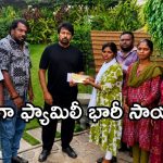 Chiranjeevi: గబ్బర్ సింగ్ రమేష్ కుటుంబానికి అండగా మెగాస్టార్!