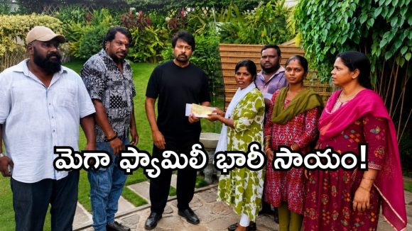 Chiranjeevi: గబ్బర్ సింగ్ రమేష్ కుటుంబానికి అండగా మెగాస్టార్!