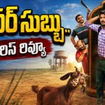 8 భాషల్లో నెట్‌ఫ్లిక్స్ ఫస్ట్ ఒరిజినల్ తెలుగు సిరీస్.. ‘సూపర్ సుబ్బు’ అనిపించారా ?
