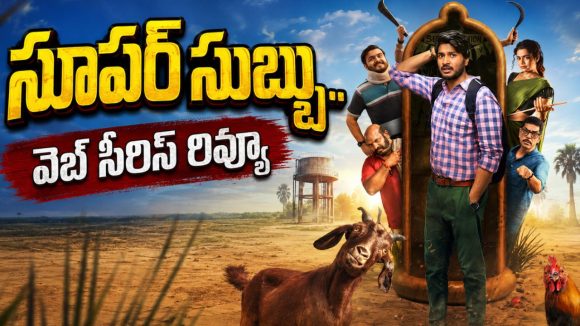8 భాషల్లో నెట్‌ఫ్లిక్స్ ఫస్ట్ ఒరిజినల్ తెలుగు సిరీస్.. ‘సూపర్ సుబ్బు’ అనిపించారా ?